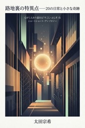 路地裏の特異点――20の日常と小さな奇跡 心がじんわり温まる「すこし・ふしぎ」なショートショート・アンソロジー