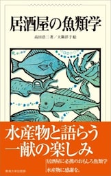 居酒屋の魚類学