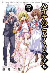 ハヤテのごとく！ 完全版（２７）