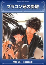 ブラコン兄の受難