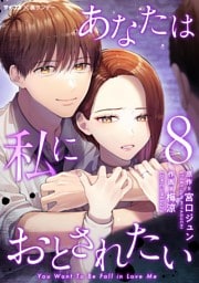あなたは私におとされたい（８）