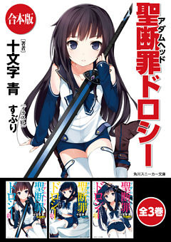 【合本版】聖断罪ドロシー
