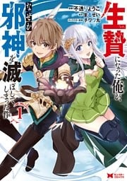生贄になった俺が、なぜか邪神を滅ぼしてしまった件(コミック) 1~4巻セット