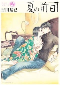 夏の前日（２）