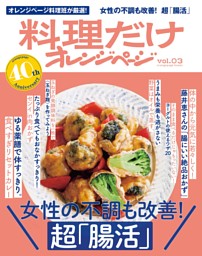 料理だけオレンジページ vol.03 女性の不調も改善！ 超「腸活」 表紙