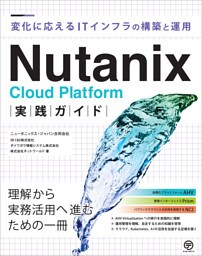 Nutanix Cloud Platform実践ガイド