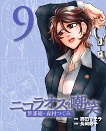 ニコラオスの嘲笑（９）警部補・森村つぐみ