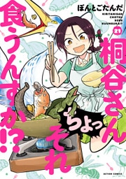 桐谷さん ちょっそれ食うんすか！？ 21