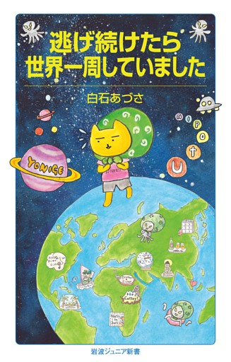 逃げ続けたら世界一周していました