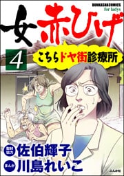 女赤ひげ こちらドヤ街診療所　4