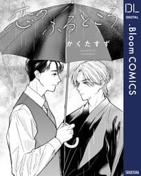 【単話売】恋のふるところ