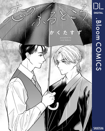 【単話売】恋のふるところ