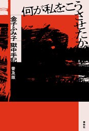 何が私をこうさせたか