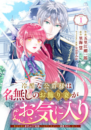 Berry’sFantasy冷酷な公爵様は名無しのお飾り妻がお気に入り～悪女な姉の身代わりで結婚したはずが、気がつくと溺愛されていました～1巻