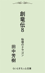 創竜伝８仙境のドラゴン