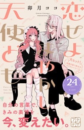 恋せよまやかし天使ども　プチデザ（２４）