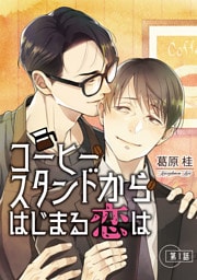 コーヒースタンドからはじまる恋は【単話】 1