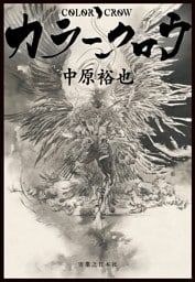 カラークロウ　COLOR CROW