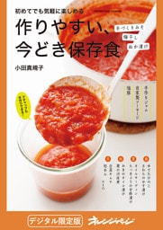 作りやすい、今どき保存食
