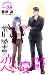 Love Silky　荒川秘書の恋の憂鬱　story38
