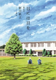 目には目を　第１０話