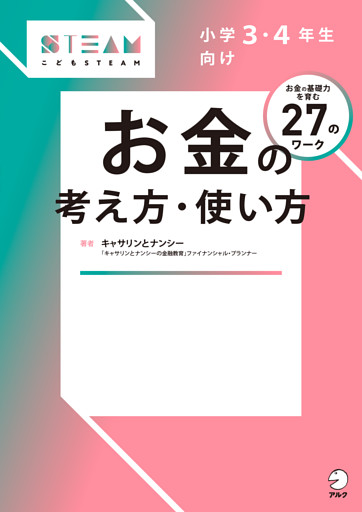 小学3・4年生向け お金の考え方・使い方