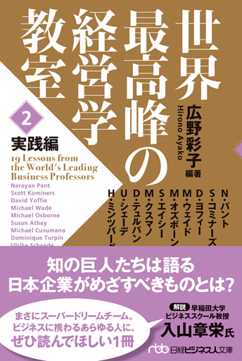 世界最高峰の経営学教室　＜２　実践編＞