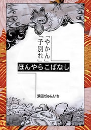 落語まんが ほんやらこばなし。(2)「やかん」「子別れ」