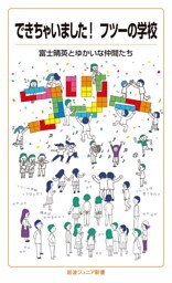 できちゃいました！　フツーの学校