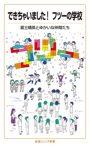 できちゃいました！　フツーの学校