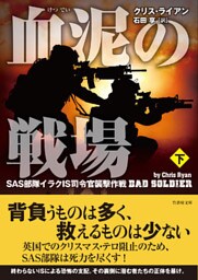 血泥の戦場　下