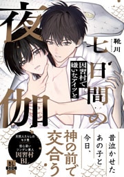 七日間の夜伽 因習村で嫌いなアイツと【単行本版】1【電子書店特典付き】