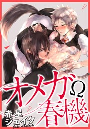 オメガ春機(6)　～理性と本能の狭間で勃っちゃいました～