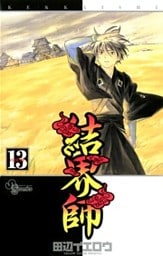 結界師（１３）