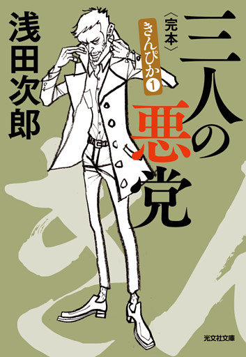 きんぴか　完本