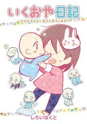 いくおや日記~今日も子どもに育てられています~(6)