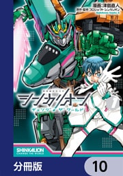 シンカリオン チェンジ ザ ワールド【分冊版】　10