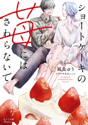 ショートケーキの苺にはさわらないで