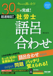 ナンバ-ワン社労士必修テキスト準拠講義ＣＤ  ２０１４年度版 /ＴＡＣ/澤田省悟（CD-ROM） 2021年度版 30日で完成！ 超速暗記！ 社労士語呂合わせ（TAC出版