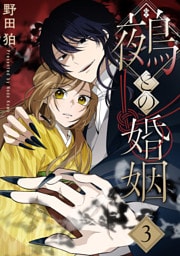 鵺との婚姻 3巻