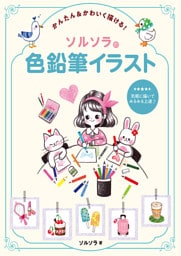 かんたん&かわいく描ける！　ソルソラの色鉛筆イラスト