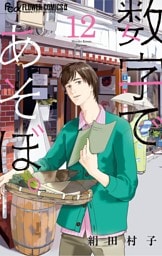 数字であそぼ。（１２）