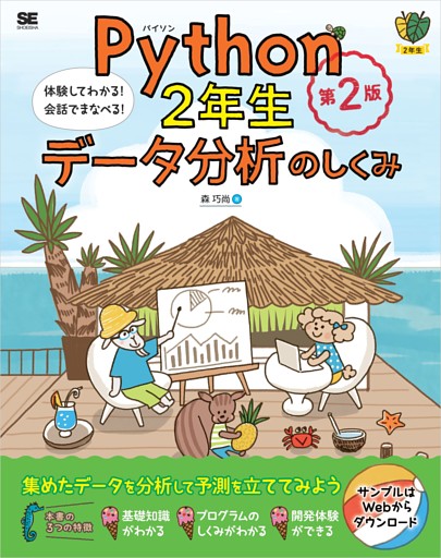Python2年生 データ分析のしくみ 第2版 体験してわかる！会話でまなべる！