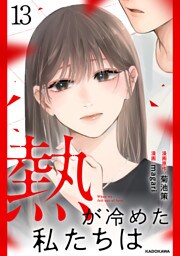熱が冷めた私たちは１３