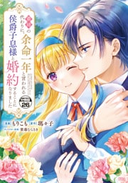 義姉の代わりに、余命一年と言われる侯爵子息様と婚約することになりました　分冊版（２６）