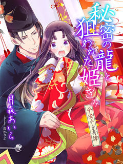 秘密の龍と狙われた姫ぎみ～平安ふしぎ奇譚～