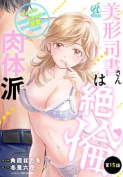 美形司書さんは絶倫肉体派　ヌルヌルなのはムキムキのせいで溺愛されました！？　第15話
