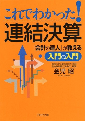 これでわかった！連結決算