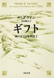 ギフト 西のはての年代記I