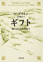 ギフト　西のはての年代記I